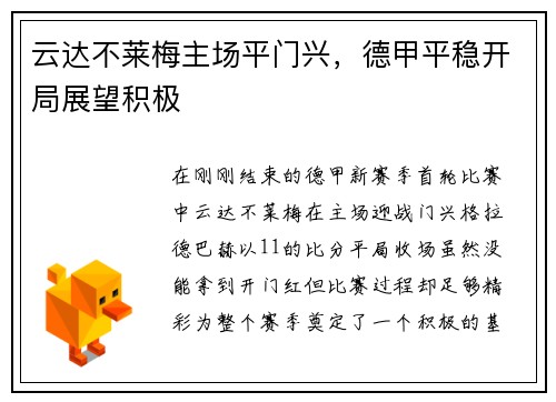云达不莱梅主场平门兴，德甲平稳开局展望积极