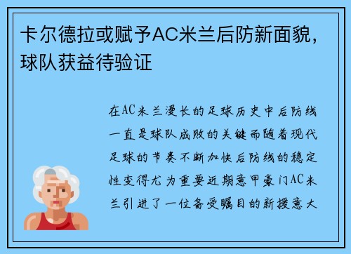卡尔德拉或赋予AC米兰后防新面貌，球队获益待验证