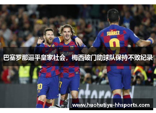 巴塞罗那逼平皇家社会，梅西破门助球队保持不败纪录