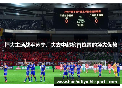 恒大主场战平苏宁，失去中超榜首位置的领先优势