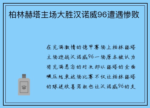 柏林赫塔主场大胜汉诺威96遭遇惨败