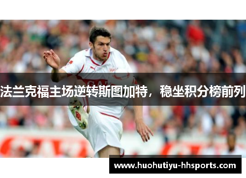 法兰克福主场逆转斯图加特，稳坐积分榜前列