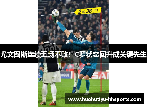 尤文图斯连续五场不败！C罗状态回升成关键先生