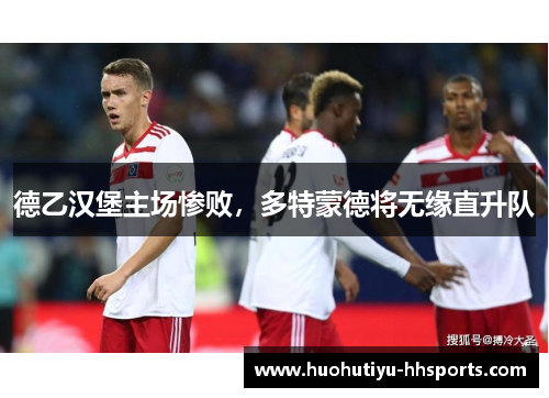 德乙汉堡主场惨败，多特蒙德将无缘直升队