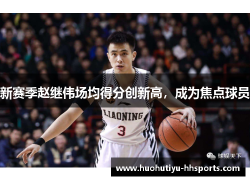新赛季赵继伟场均得分创新高，成为焦点球员