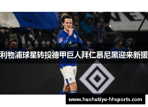 利物浦球星转投德甲巨人拜仁慕尼黑迎来新援
