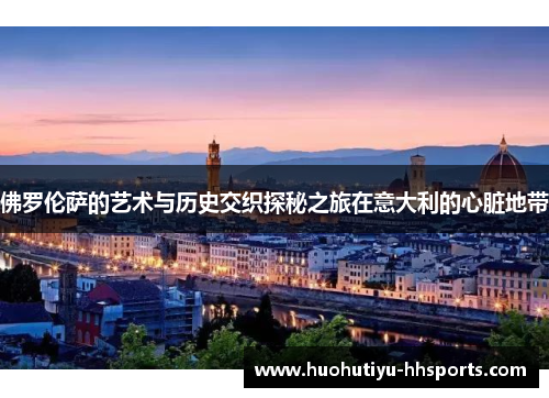 佛罗伦萨的艺术与历史交织探秘之旅在意大利的心脏地带