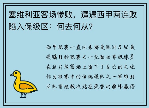 塞维利亚客场惨败，遭遇西甲两连败陷入保级区：何去何从？