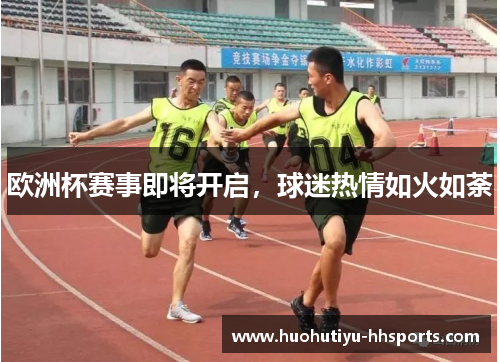 欧洲杯赛事即将开启，球迷热情如火如荼