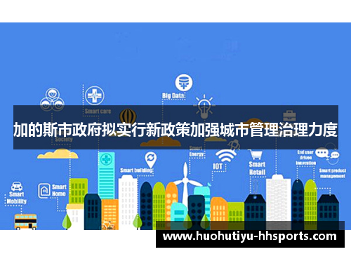 加的斯市政府拟实行新政策加强城市管理治理力度