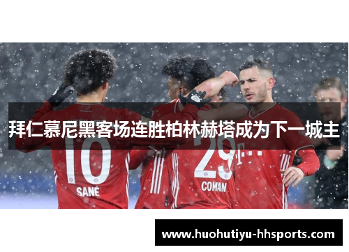 拜仁慕尼黑客场连胜柏林赫塔成为下一城主