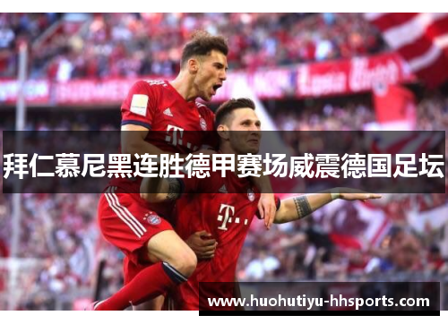 拜仁慕尼黑连胜德甲赛场威震德国足坛