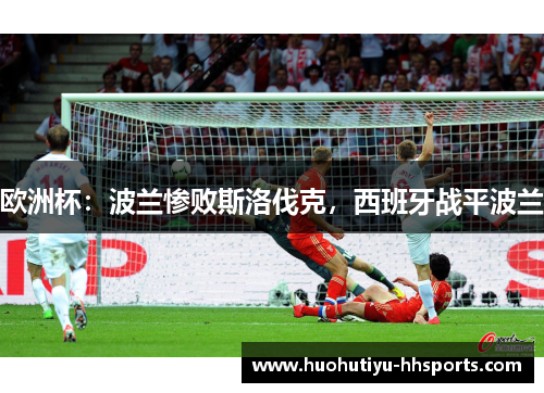 欧洲杯：波兰惨败斯洛伐克，西班牙战平波兰