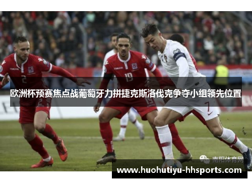 欧洲杯预赛焦点战葡萄牙力拼捷克斯洛伐克争夺小组领先位置