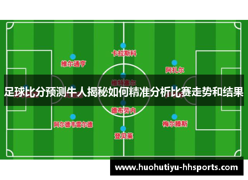 足球比分预测牛人揭秘如何精准分析比赛走势和结果