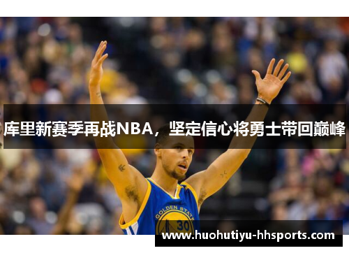 库里新赛季再战NBA，坚定信心将勇士带回巅峰