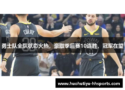 勇士队全队状态火热，豪取季后赛10连胜，冠军在望