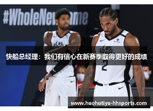 快船总经理：我们有信心在新赛季取得更好的成绩