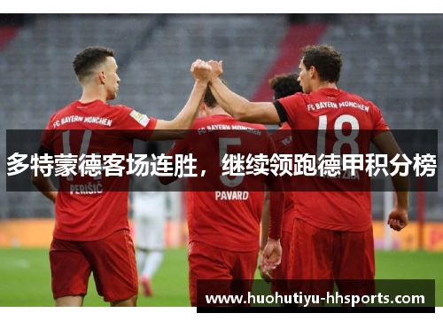 多特蒙德客场连胜，继续领跑德甲积分榜