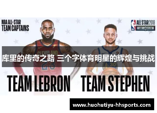 库里的传奇之路 三个字体育明星的辉煌与挑战