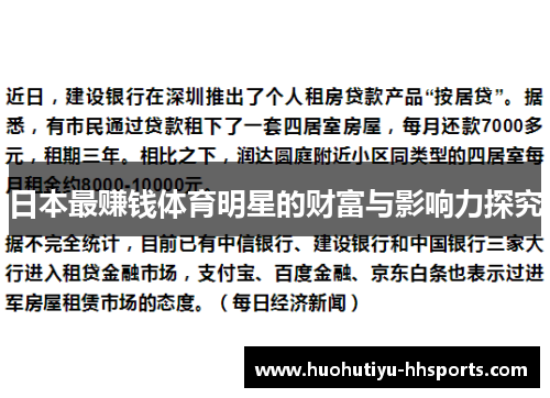 日本最赚钱体育明星的财富与影响力探究