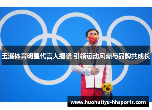 玉溪体育明星代言人揭晓 引领运动风潮与品牌共成长