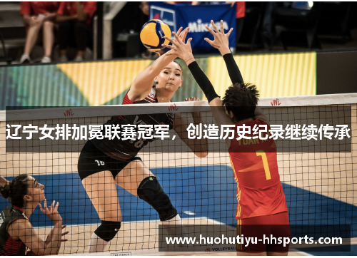 辽宁女排加冕联赛冠军，创造历史纪录继续传承