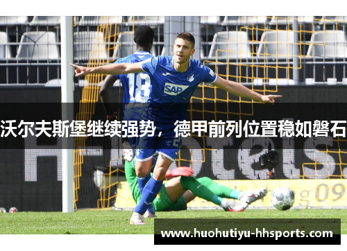 沃尔夫斯堡继续强势，德甲前列位置稳如磐石