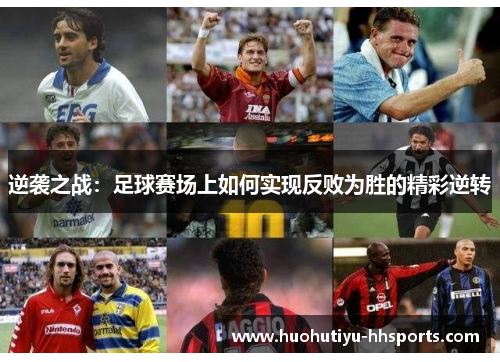 逆袭之战：足球赛场上如何实现反败为胜的精彩逆转