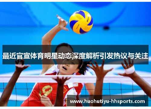 最近官宣体育明星动态深度解析引发热议与关注