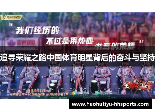 追寻荣耀之路中国体育明星背后的奋斗与坚持