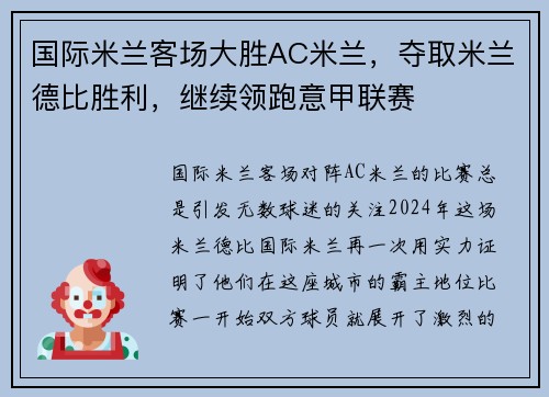 国际米兰客场大胜AC米兰，夺取米兰德比胜利，继续领跑意甲联赛