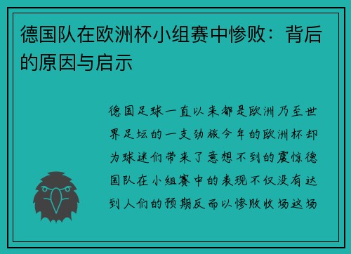 德国队在欧洲杯小组赛中惨败：背后的原因与启示