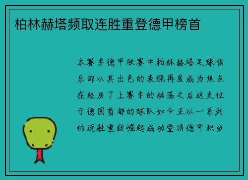 柏林赫塔频取连胜重登德甲榜首