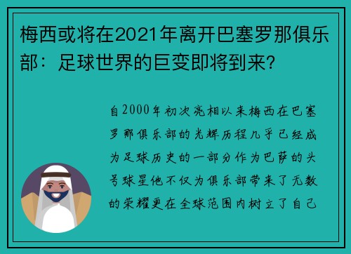 梅西或将在2021年离开巴塞罗那俱乐部：足球世界的巨变即将到来？