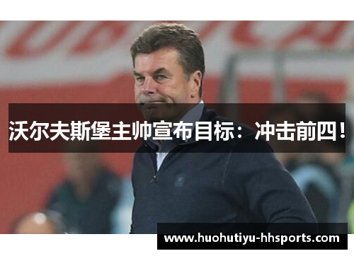 沃尔夫斯堡主帅宣布目标：冲击前四！