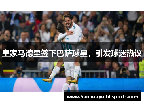 皇家马德里签下巴萨球星，引发球迷热议