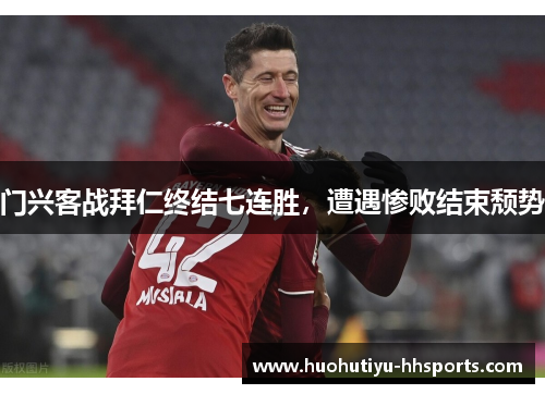 门兴客战拜仁终结七连胜，遭遇惨败结束颓势