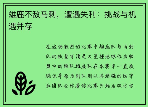 雄鹿不敌马刺，遭遇失利：挑战与机遇并存