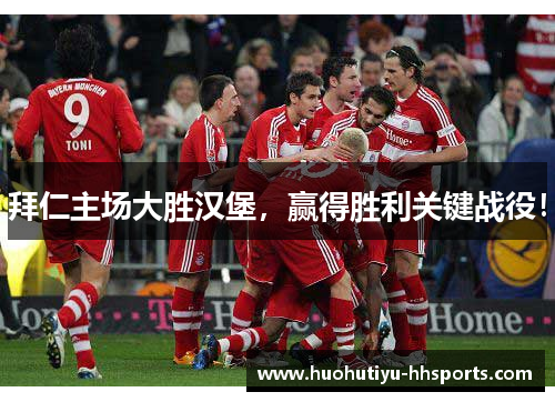 拜仁主场大胜汉堡，赢得胜利关键战役！