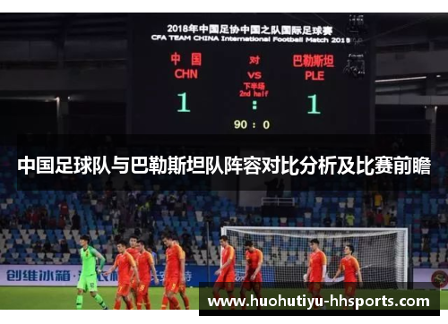 中国足球队与巴勒斯坦队阵容对比分析及比赛前瞻