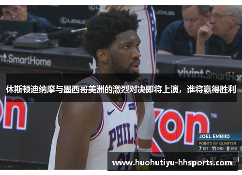 休斯顿迪纳摩与墨西哥美洲的激烈对决即将上演，谁将赢得胜利
