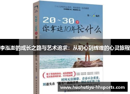李泓澎的成长之路与艺术追求：从初心到辉煌的心灵旅程