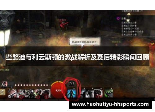 些路迪与利云斯顿的激战解析及赛后精彩瞬间回顾